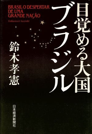 目覚める大国ブラジル