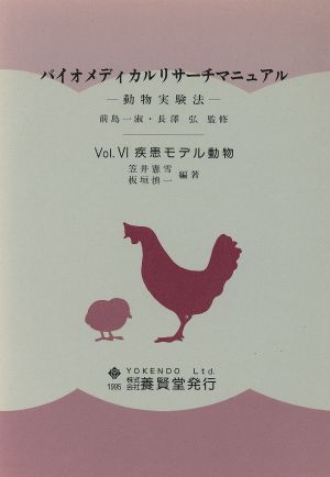 疾患モデル動物(vol.6)動物実験法-疾患モデル動物バイオメディカルリサーチマニュアル 動物実験法6