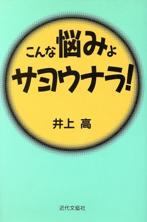 こんな悩みよサヨウナラ！