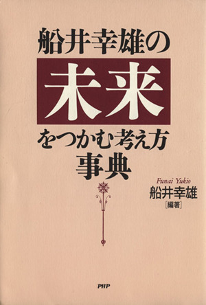 船井幸雄の未来をつかむ考え方事典