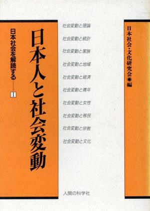 日本人と社会変動 日本社会を解読する1