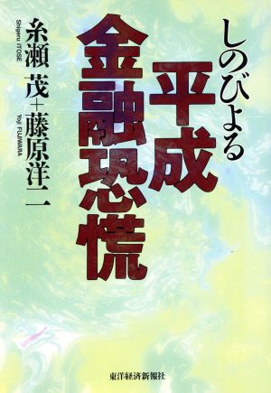 しのびよる平成金融恐慌