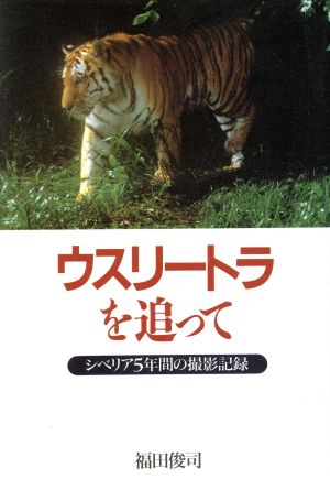 ウスリートラを追って シベリア5年間の撮影記録 人間ライブラリー1