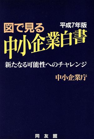 図で見る中小企業白書(平成7年版) 新たなる可能性へのチャレンジ