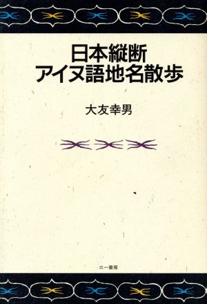 日本縦断アイヌ語地名散歩