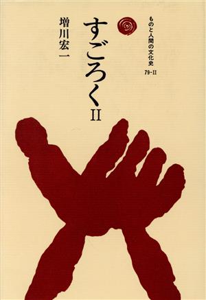 すごろく(2) ものと人間の文化史79-2