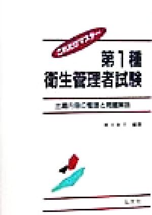 これだけマスター 第1種衛生管理者試験出題内容の整理と問題解説国家・資格試験シリーズ