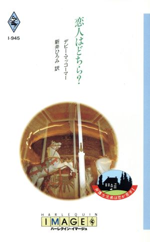 恋人はどちら？(1) 弁護士兄弟は恋が苦手 ハーレクイン・イマージュI945