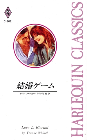 結婚ゲーム ハーレクイン・クラシックスC302