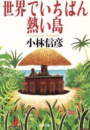 世界でいちばん熱い島 新潮文庫