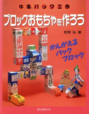 牛乳パック工作 ブロックおもちゃを作ろうかんがえるパックブロック