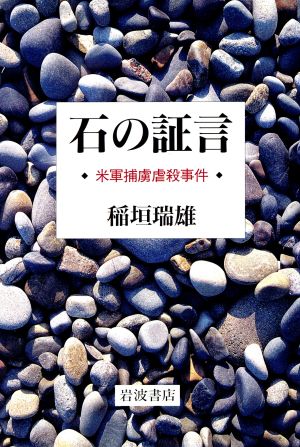 石の証言 米軍捕虜虐殺事件