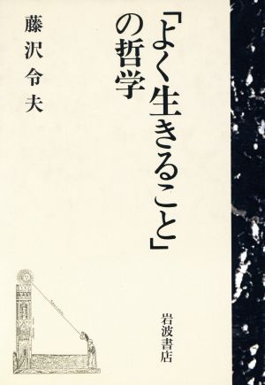 「よく生きること」の哲学