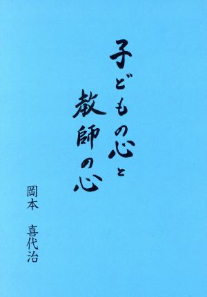 子どもの心と教師の心