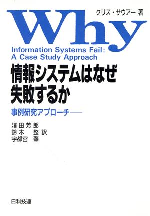 情報システムはなぜ失敗するか 事例研究アプローチ