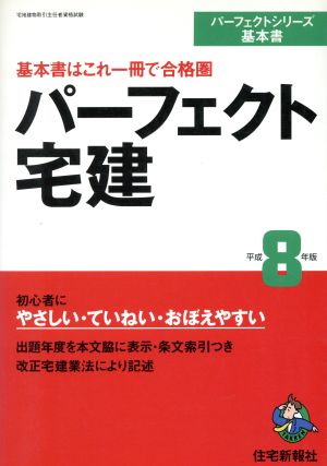 パーフェクト宅建(平成8年版)パーフェクトシリーズ