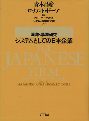 国際・学際研究 システムとしての日本企業 国際・学際研究