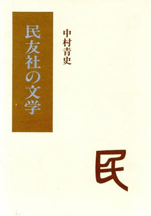 民友社の文学