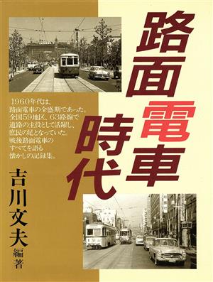 路面電車時代