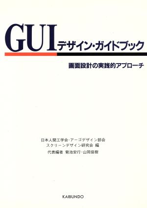 GUIデザイン・ガイドブック 画面設計の実践的アプローチ