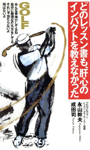 ゴルフ どのレッスン書も、肝心のインパクトを教えなかった Golfing books