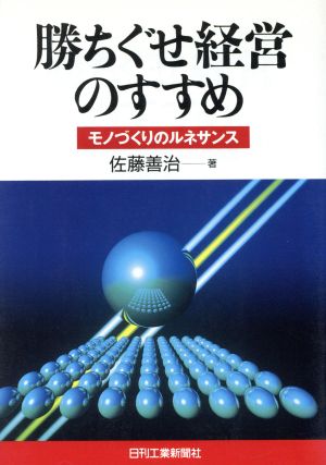 勝ちぐせ経営のすすめ モノづくりのルネサンス