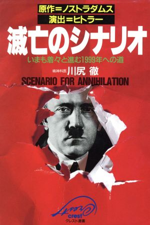 滅亡のシナリオ いまも着々と進む1999年への道 クレスト選書