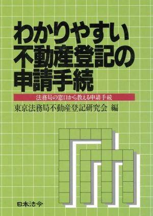 わかりやすい不動産登記の申請手続 法務局の窓口から教える申請手続