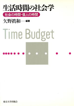 生活時間の社会学 社会の時間・個人の時間