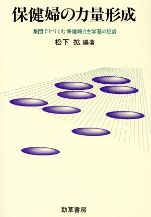 保健婦の力量形成 集団でとりくむ保健婦自主学習の記録