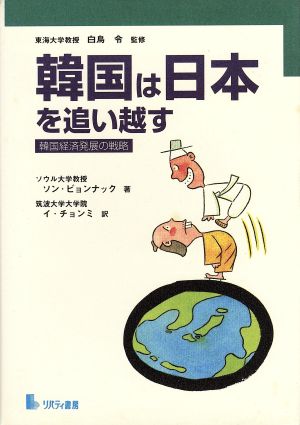 韓国は日本を追い越す 韓国経済発展の戦略