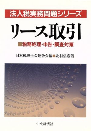 リース取引 税務処理・申告・調査対策 法人税実務問題シリーズ