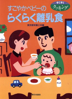 すこやかベビーのらくらく離乳食 すくすくクッキング