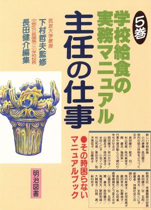 主任の仕事(5巻) 学校給食の実務マニュアル-学校給食の実務マニュアル その時困らないマニュアルブック