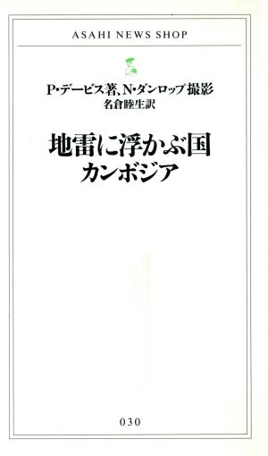 地雷に浮かぶ国カンボジア