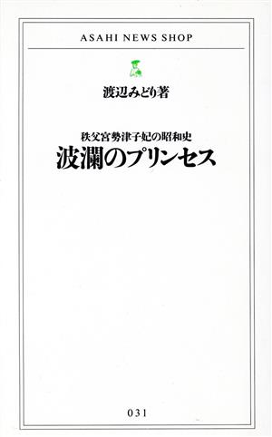 波爛のプリンセス 秩父宮勢津子妃の昭和史