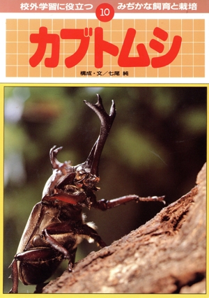 カブトムシ 校外学習に役立つ みぢかな飼育と栽培10