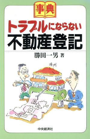 事典 トラブルにならない不動産登記