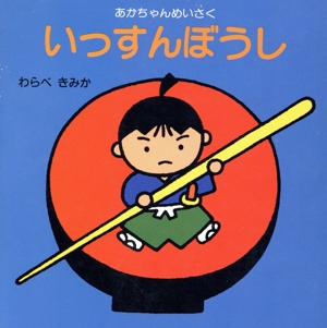 いっすんぼうし あかちゃんめいさく
