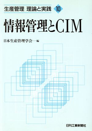 情報管理とCIM 生産管理 理論と実践10