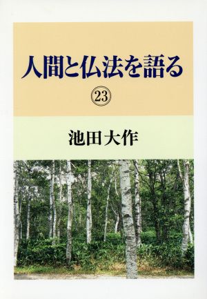 人間と仏法を語る(23)