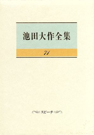 池田大作全集(71) スピーチ