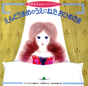 えんどうまめのうえにねたおひめさま 世界名作えほんライブラリー6