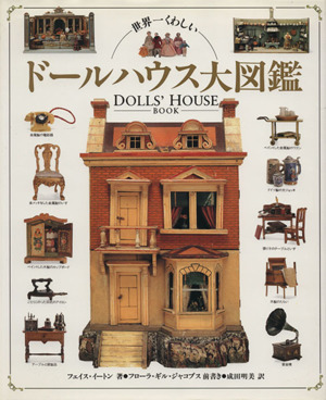 世界一くわしいドールハウス大図鑑 中古本・書籍 | ブックオフ公式 