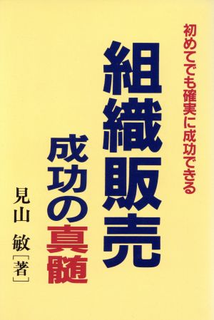 組織販売成功の真髄 初めてでも確実に成功できる