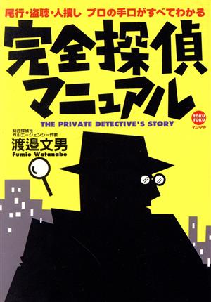 完全探偵マニュアル 尾行・盗聴・人捜しプロの手口がすべてわかる TOKU TOKUマニュアル