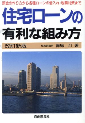 住宅ローンの有利な組み方 頭金の作り方から各種ローンの借入れ・税務対策まで…