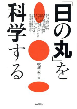 「日の丸」を科学する