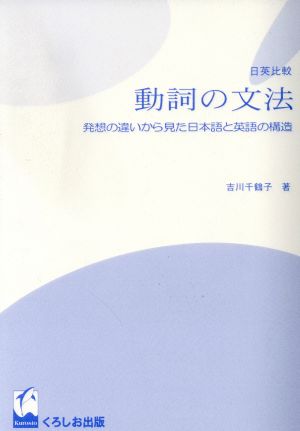 日英比較 動詞の文法 発想の違いから見た日本語と英語の構造