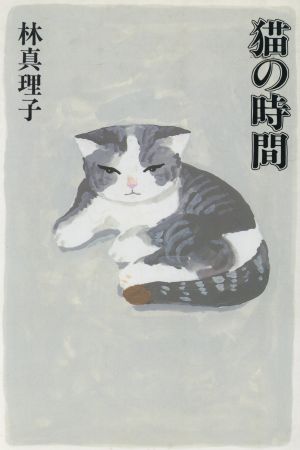 猫の時間